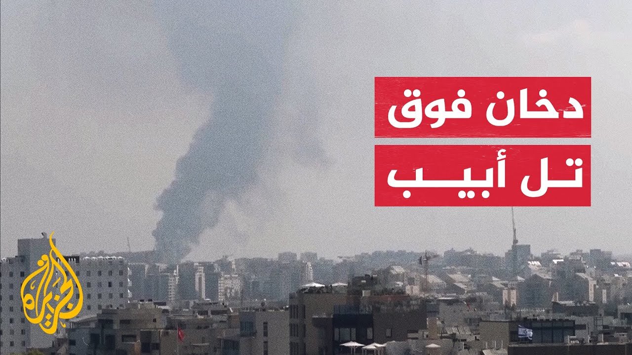 تصاعد أعمدة الدخان فوق تل أبيب إثر هجوم إيراني