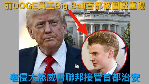 美月球建核反應堆/FBI想滅愛潑斯坦證據?/前總檢察長巴爾搞私幫簽證生意?/德州長欲廢民主黨領袖議席/愛潑斯坦是FBI線人/前DOGE員工Big Ball首都被襲｜每日美國時評 2025年8月6日