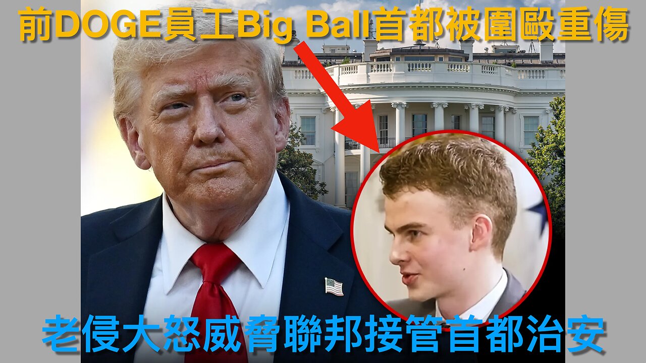美月球建核反應堆/FBI想滅愛潑斯坦證據?/前總檢察長巴爾搞私幫簽證生意?/德州長欲廢民主黨領袖議席/愛潑斯坦是FBI線人/前DOGE員工Big Ball首都被襲|每日美國時評 2025年8月6日