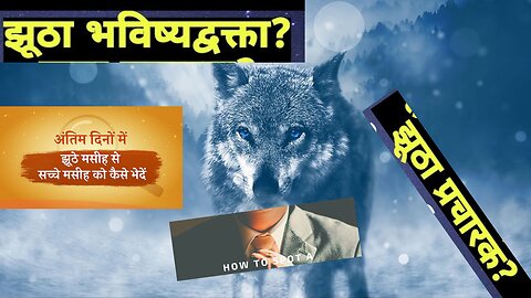 झूठी धारणा और झूठे लोगों को पहचानने का तरीका