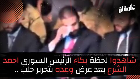 شاهدوا لحظة بكاء الرئيس السوري احمد الشرع بعد عرض وعده بتحرير حلب ..