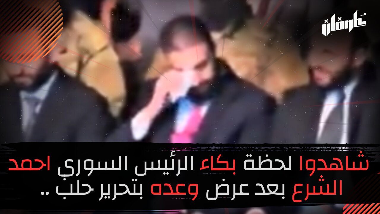 شاهدوا لحظة بكاء الرئيس السوري احمد الشرع بعد عرض وعده بتحرير حلب ..