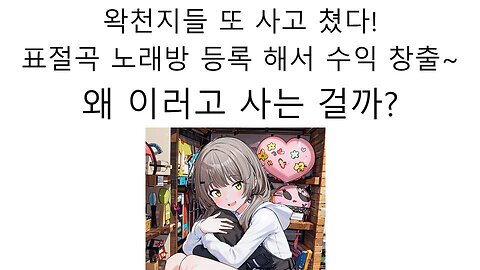 왁천지들 표절 곡을 노래방에 등록까지 해서 수익 창출한 상황 #우왁굳 #이세돌 #왁타버스 #왁천지 #패러블