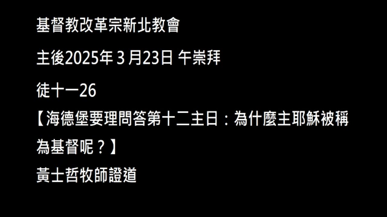 【海德堡要理問答第十二主日：為什麼主耶穌被稱為基督呢？】