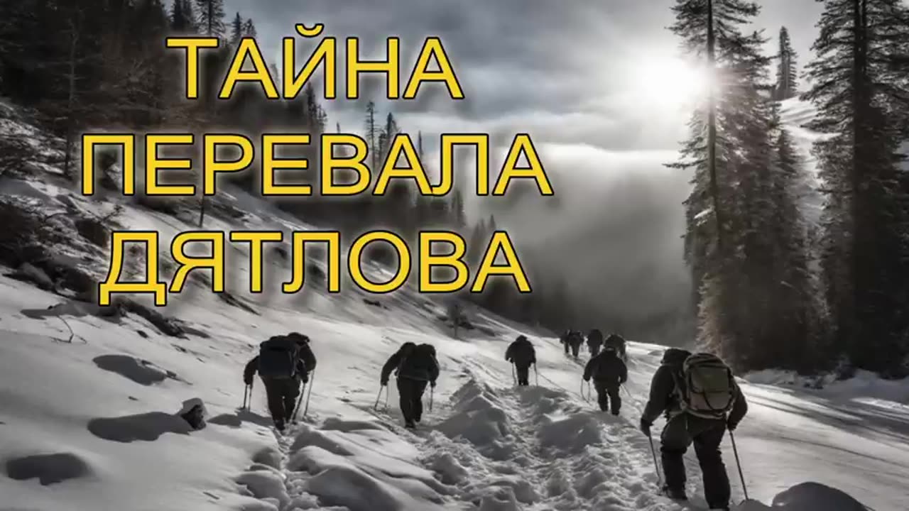 🟨Тайна перевала Дятлова...(1)