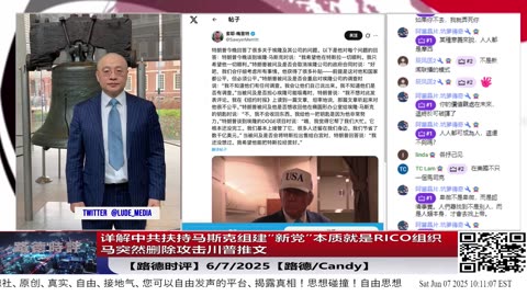 【路德时评】详解中共扶持马斯克组建“新党”试图制造关键少数阻断对中共战略打击，本质就是RICO组织，马突然删除攻击川普推文、左右媒体同步报道其涉嫌白宫任职期间吸毒6/7/2025