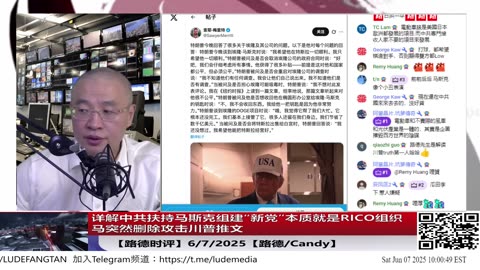 【路德时评】详解中共扶持马斯克组建“新党”试图制造关键少数阻断对中共战略打击，本质就是RICO组织，马突然删除攻击川普推文、左右媒体同步报道其涉嫌白宫任职期间吸毒6/7/2025