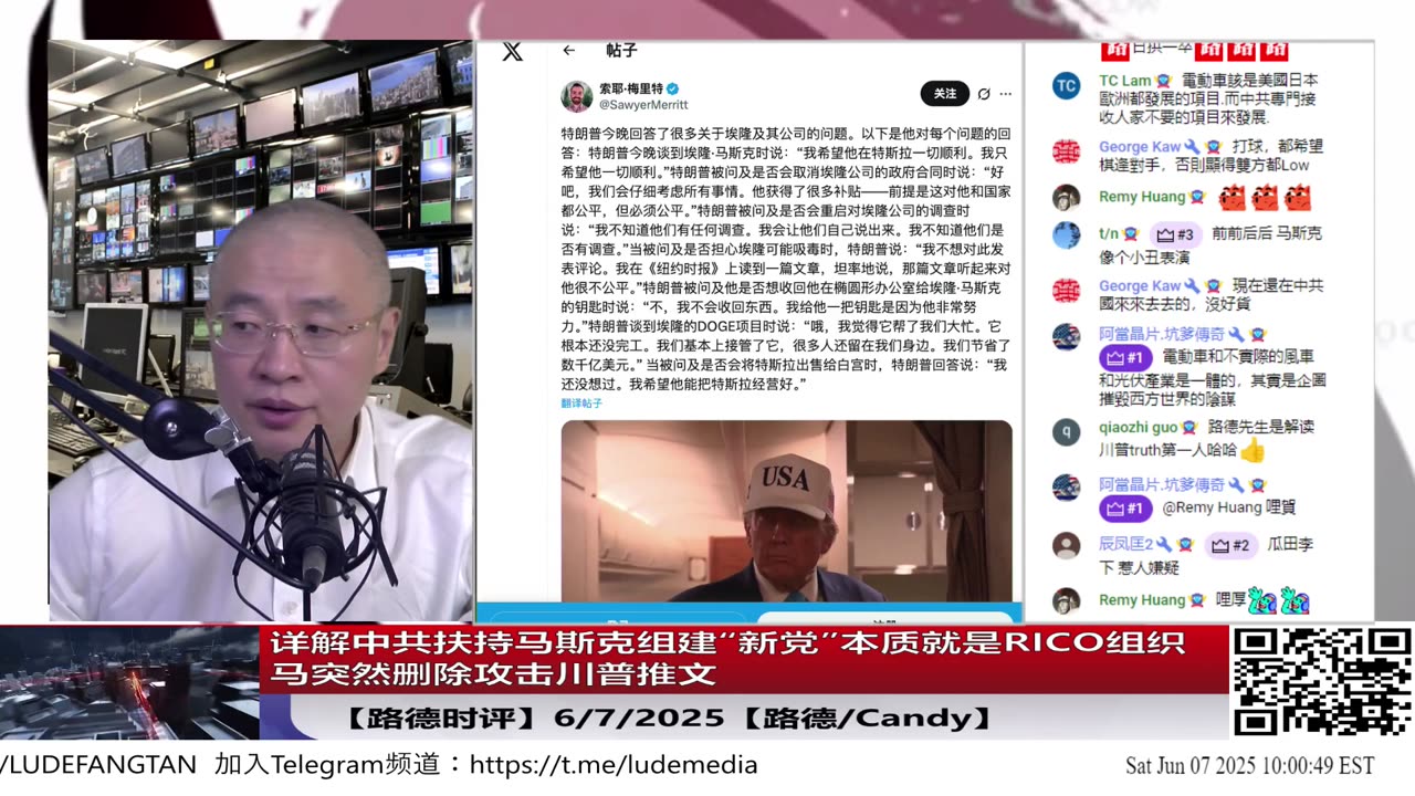 【路德时评】详解中共扶持马斯克组建“新党”试图制造关键少数阻断对中共战略打击，本质就是RICO组织，马突然删除攻击川普推文、左右媒体同步报道其涉嫌白宫任职期间吸毒6/7/2025