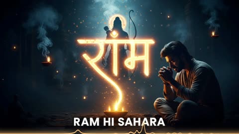 RAM HI SAHARA - Official Audio | Ram Bhajan | Jab Sab Toot Jaye Tab Ram Naam | Spiritual Hindi Song