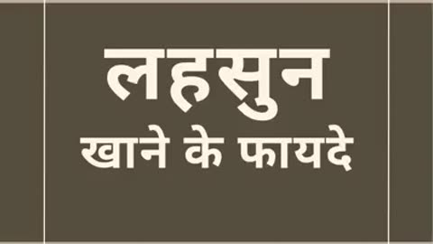lahasun khaane ke Fayde