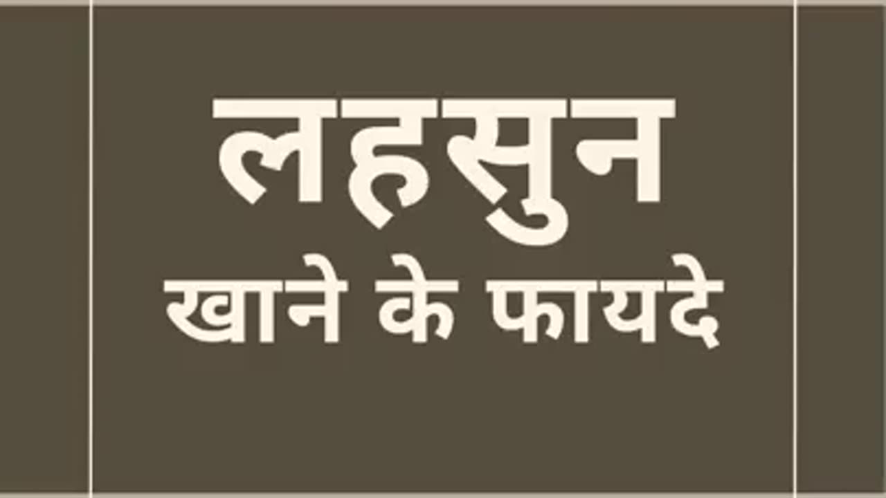 lahasun khaane ke Fayde