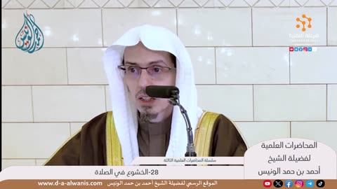 28-الخشوع في الصلاة - المحاضرات العلمية - الشيخ أحمد بن حمد الونيس -حفظه الله-