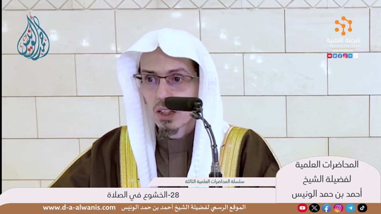 28-الخشوع في الصلاة - المحاضرات العلمية - الشيخ أحمد بن حمد الونيس -حفظه الله-