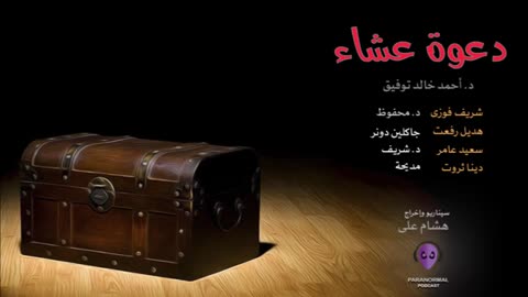 دعوة عشاء - دراما إذاعية - د. أحمد خالد توفيق
