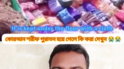“দেখেন ভাই 🙏 Old Quran Sharif কিভাবে Islamic নিয়মে সম্মানের সাথে সংরক্ষণ করা হয় 📖💚”