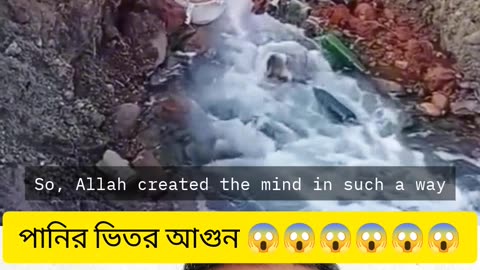 👉 “Allah চাইলে পানি থেকেও আগুন জ্বলে 🔥💧 — Miracle of Allah ✨”