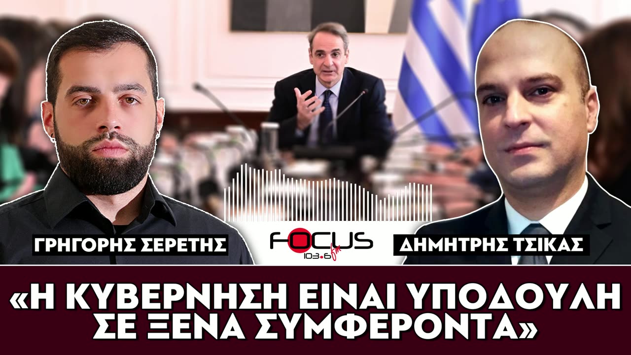 «Η κυβέρνηση είναι υπόδουλη στα ξένα συμφέροντα»