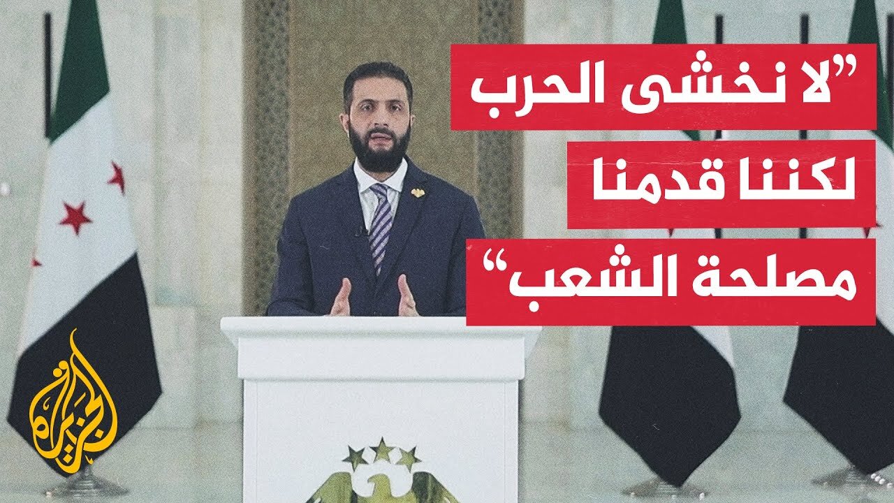 شاهد| كلمة الرئيس السوري أحمد الشرع تعليقا على الأحداث في السويداء