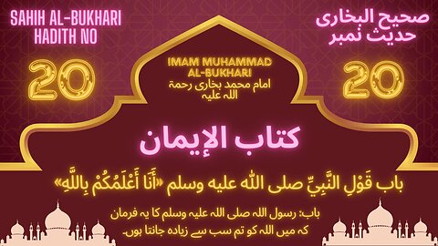 Sahih Bukhari Hadith 20 (I know Allah better, than all of you do)