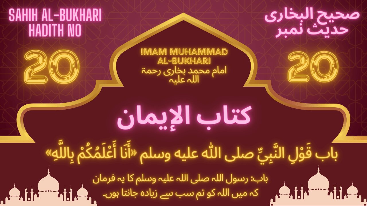 Sahih Bukhari Hadith 20 (I know Allah better, than all of you do)