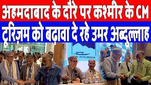 अहमदाबाद के दौरे पर कश्मीर के CM, टूरिज़म को बढ़ावा दे रहे Omar Abdullah | Desh Live | Sahal Qureshi