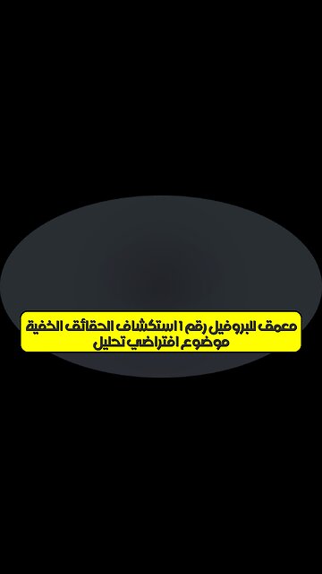 موضوع افتراضي: تحليل معمق للبروفيل رقم 1 استكشاف الحقائق الخفية #تحليل_البيانات #بروفايل #رؤى