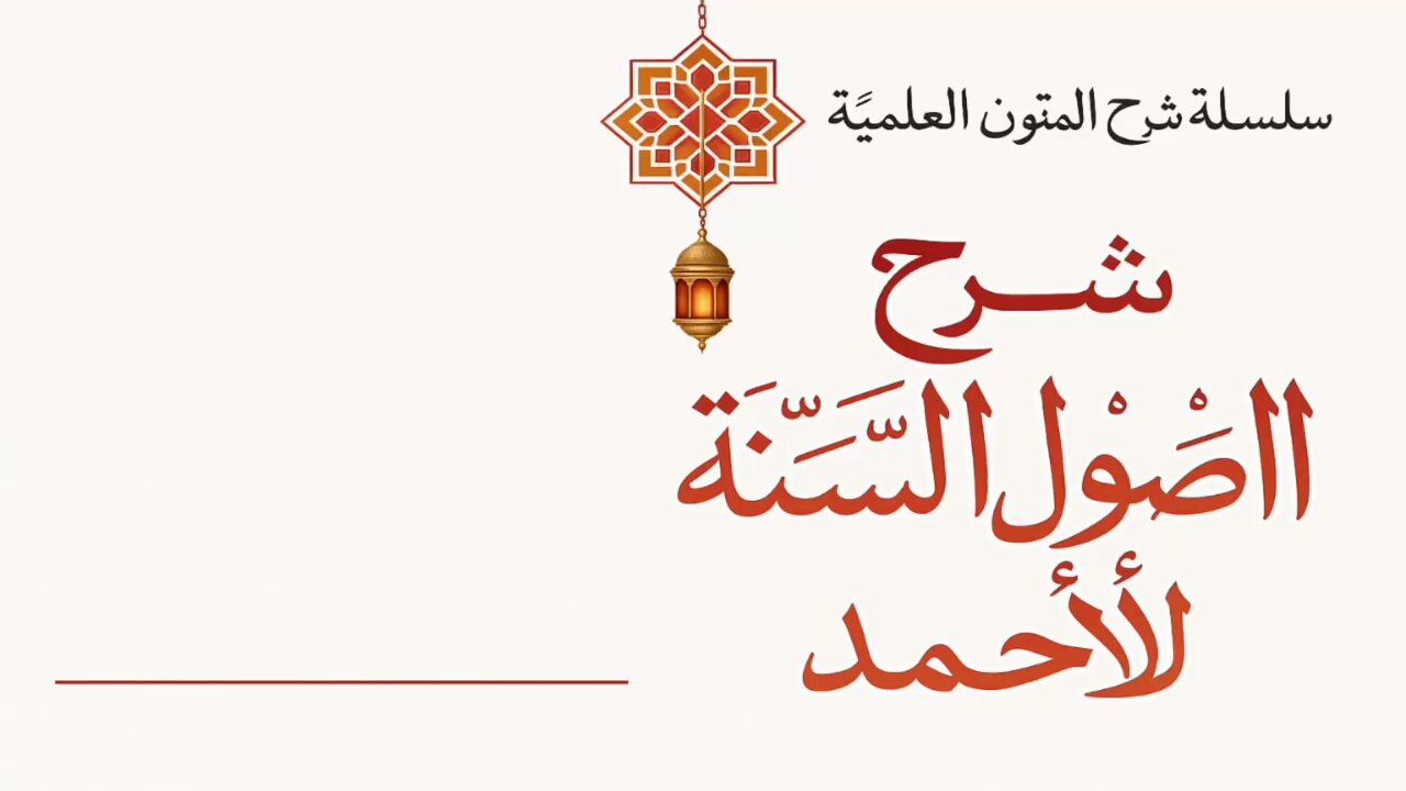 سلسلة شرح أصول السنة لأحمد: الحلقة الثالثة