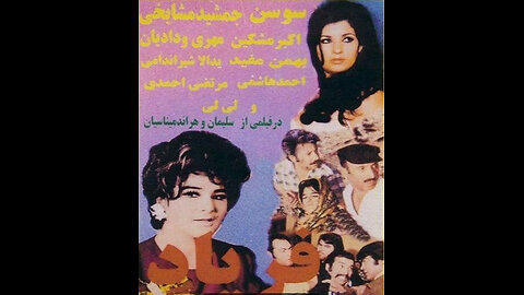 فیلم فریاد – ۱۳۵۰