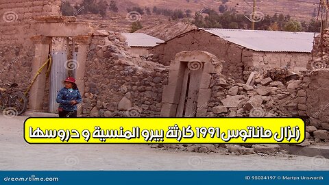 زلزال ماناتوس 1991: كارثة بيرو المنسية و دروسها #زلازل #بيرو #تاريخ