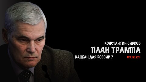 План Трампа капкан для России ? | Константин Сивков