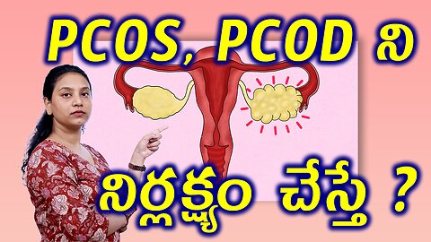 PCOS PCOD ని నిర్లక్ష్యం చేస్తే? What Happens if Yout Neglect PCOS or PCOD? Best Homeopathy Cure
