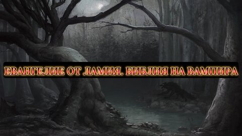 Евангелие от Ламия. Библия на вампира
