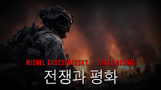 전쟁과 평화 - MICHEL CHOSSUDOVSKY & DRAGO BOSNIĆ