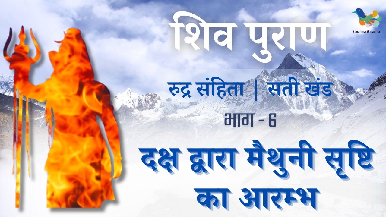 Shiv Puran l Rudra Samhita Sati Khand- Bhag 6 l Daksh Dwara Maithuni Srishti Ka Aarambh