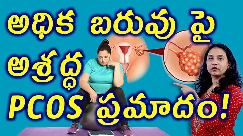 అధిక బరువు పై అశ్రద్ధ PCOS ప్రమాదం PCOS and Obesity Causes & Solutions Homeopathy Treatment Cure