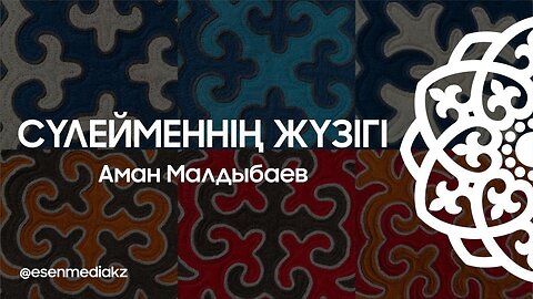 Сүлейменнің жүзігі - Аман Малдыбаев @esenmediakz ​