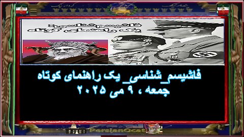 فاشیسم_شناسی_ یک راهنمای کوتاه