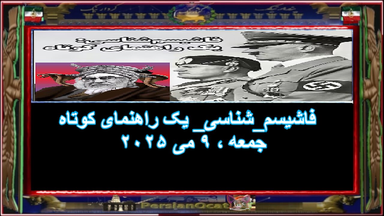 فاشیسم_شناسی_ یک راهنمای کوتاه