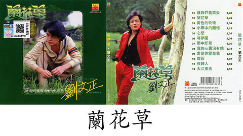 劉文正 - 蘭花草 Liu Wen-Zheng - Lan hua cao - LYRICS