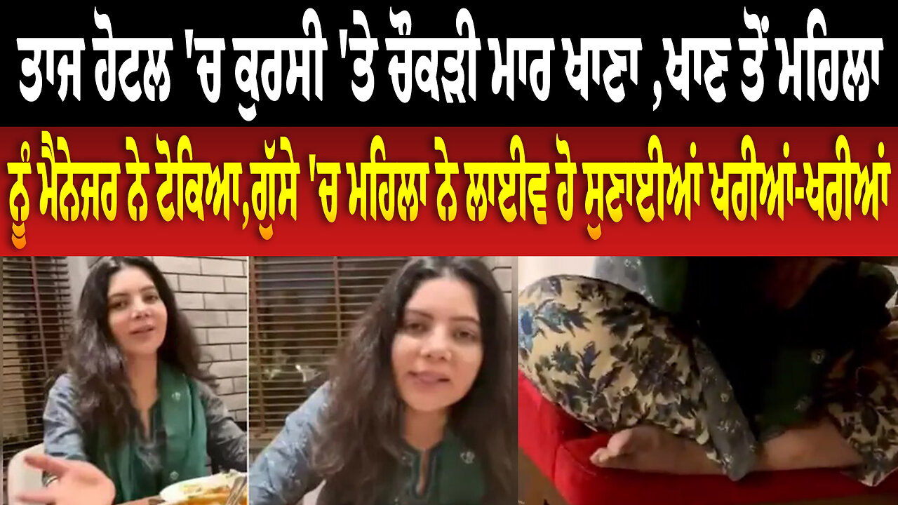 ਤਾਜ ਹੋਟਲ 'ਚ ਕੁਰਸੀ 'ਤੇ ਚੌਕੜੀ ਮਾਰ ਖਾਣਾ ,ਖਾਣ ਤੋਂ ਮਹਿਲਾ ਨੂੰ ਮੈਨੇਜਰ ਨੇ ਟੋਕਿਆ,ਮਹਿਲਾ ਨੇ ਲਾਈਵ ਹੋ ਸੁਣਾਈਆਂ