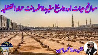 Fatima bint Hammad al-Fadliyah & her shrine فاطمہ بنت حماد الفدلیہ کی سوانح حیات اور مزار کی تاریخ