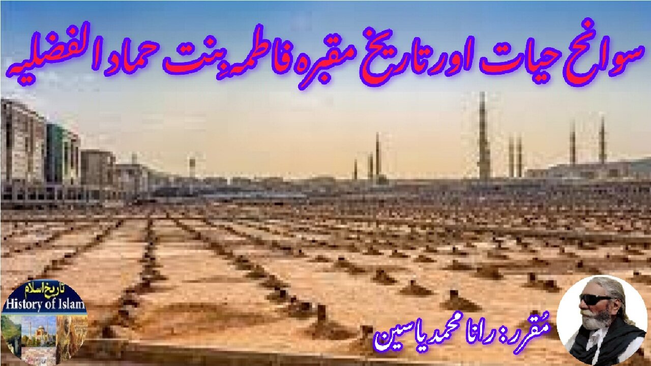 Fatima bint Hammad al-Fadliyah & her shrine فاطمہ بنت حماد الفدلیہ کی سوانح حیات اور مزار کی تاریخ