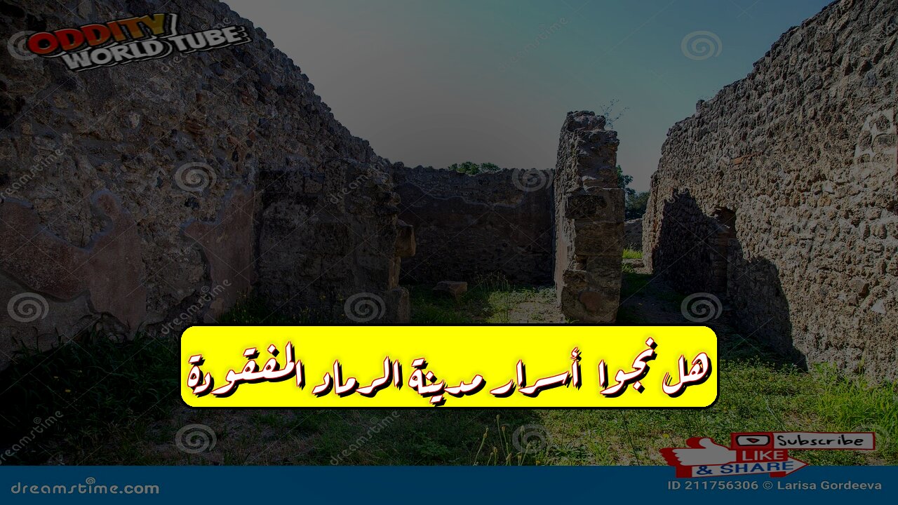 هل نجوا؟ أسرار مدينة الرماد المفقودة! #تاريخ #اكتشاف #بركان