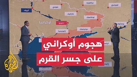 قراءة عسكرية__ كييف تستهدف جسر القرم للمرة الثالثة