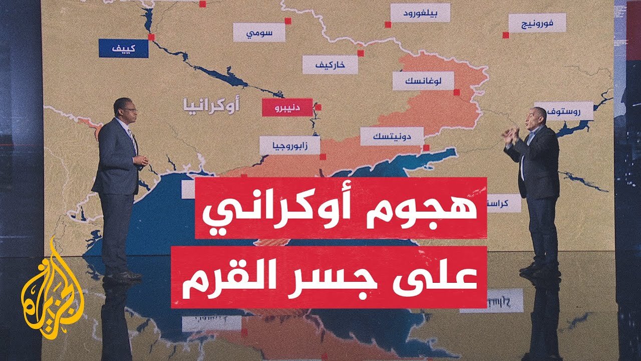 قراءة عسكرية__ كييف تستهدف جسر القرم للمرة الثالثة