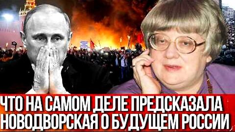 Откровение. ვალერია ნოვოდვორსკაია რუსეთსა და უკრაინაზე.