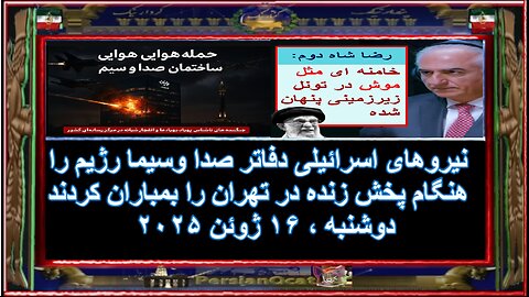 نیروهای اسرائیلی دفاتر صدا وسیما رژیم را هنگام پخش زنده در تهران را بمباران کردند