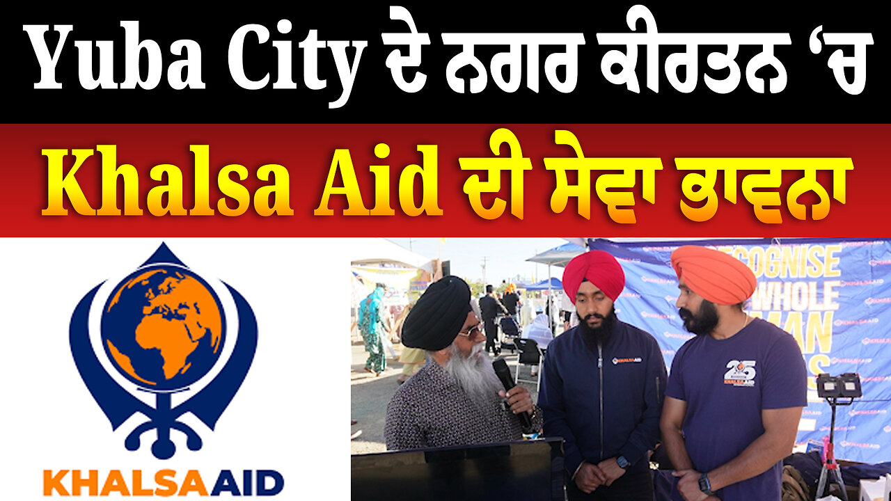 ਯੂਬਾ ਸਿਟੀ ਦੇ ਨਗਰ ਕੀਰਤਨ ‘ਚ Khalsa Aid ਦੀ ਸੇਵਾ ਭਾਵਨਾ