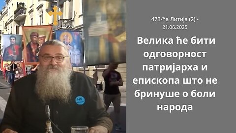473-ћа Литија (2) - Велика ће бити одговорност патријарха и епископа што не бринуше о боли народа