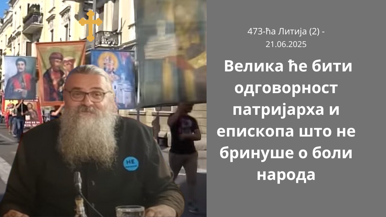 473-ћа Литија (2) - Велика ће бити одговорност патријарха и епископа што не бринуше о боли народа